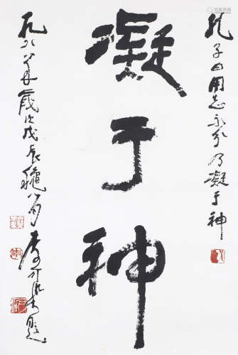 1988 李可染(款) 行書凝于神水墨紙本畫心