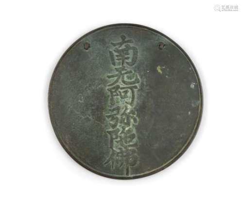 A CHINESE BRONZE MIRROR, Qing Dynasty (1644 - 1911), of circular form cast with wedge-shaped rim,