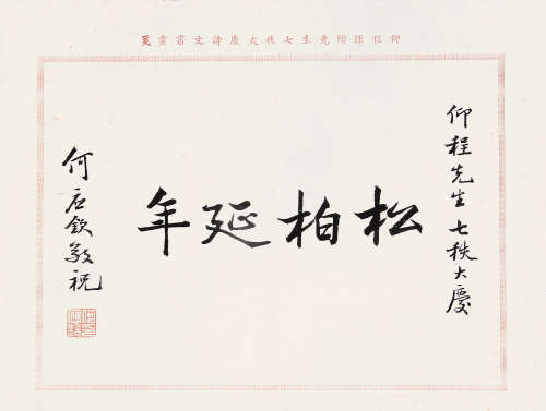 何应钦 （1890－1987） 行书“松柏延年” 水墨纸本未裱