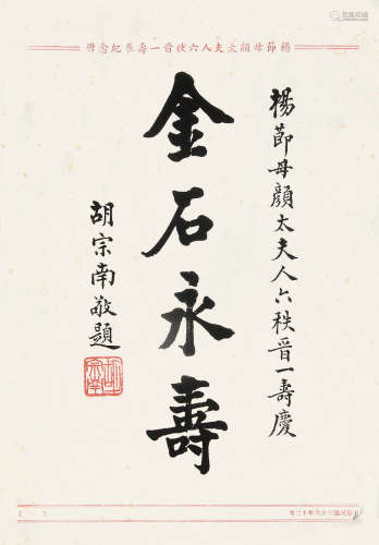 胡宗南 （1896－1962） 楷书“金石永寿” 水墨纸本未裱