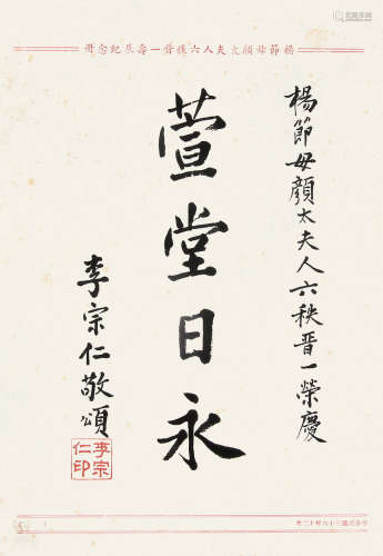 李宗仁 （1891-1969） 楷书“萱堂日永” 水墨纸本未裱