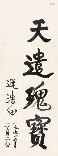 迟浩田 （b.1929） 行书“天遣瑰宝”1991年作 水墨纸本立轴