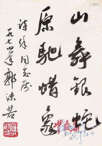 郭沫若 （1892-1978） 行书书笺1974年作 水墨纸本书籍