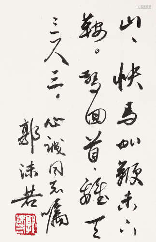 郭沫若 （1892-1978） 致心诚行书书笺 水墨纸本书籍