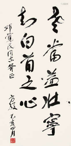 方毅 （1916-1997） 行书1995年作 水墨纸本镜片
