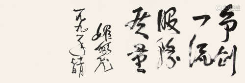 姬鹏飞 （1910-2000） 行书1991年作 水墨纸本横轴