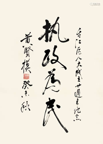 黄贤模 （b.1941） 行书“执政为民”2003年作 水墨纸本立轴