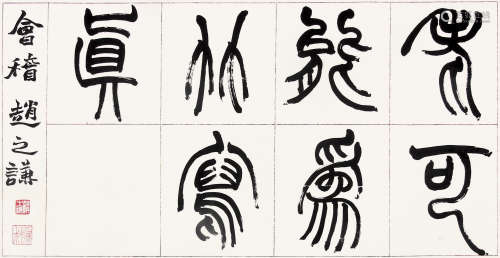 赵之谦 （1829-1884 ） 篆书“老可能为竹写真” 水墨纸本镜片