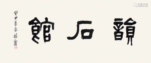 王福庵 （1880-1960） 隶书“韶石馆”1913年作 水墨纸本镜片