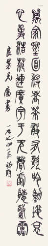 来楚生 （1904-1975） 篆书1974年作 水墨纸本镜片