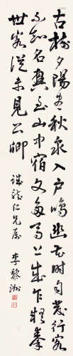 李黎洲 （1898-1977） 行书 水墨纸本立轴