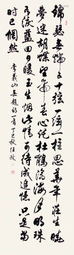 任政 （1916-1999） 行书“李义山诗”1977年作 水墨纸本立轴