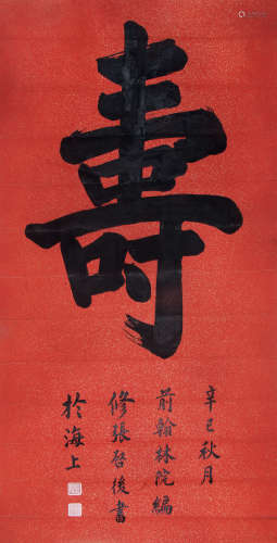 张启后 （1873-1944） 行书“寿”1941年作 水墨洒金红笺立轴
