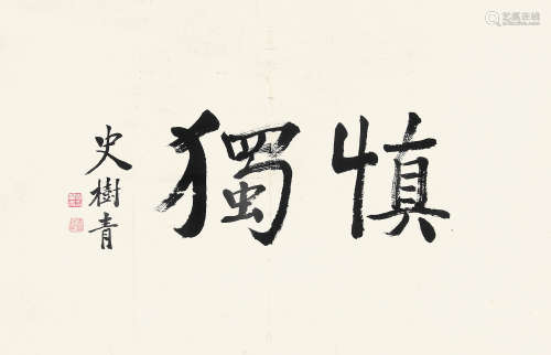 史树青 （1922-2007） 行书 水墨纸本未裱