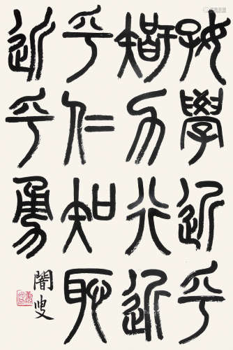 萧退庵 （1876-1958） 篆书 水墨纸本镜片