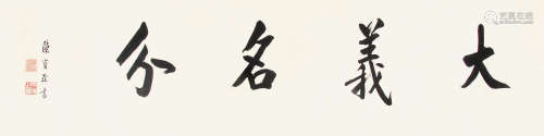 陈宝琛 （1848-1935） 行书“大义名分” 水墨纸本未裱