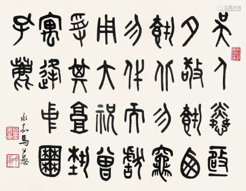 马公愚 （1890-1969） 篆书 水墨纸本镜片