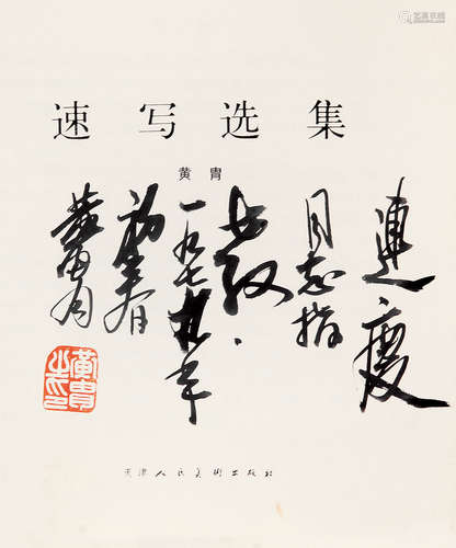 黄胄 （1925-1997） 致连庆行书书笺 水墨纸本书籍