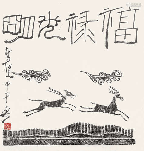 林健 （b.1942） 书法拓片2014年作 水墨纸本镜框