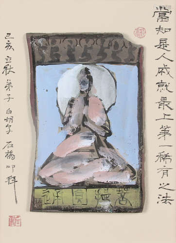 石桥 （b.1954） 残瓦“菩提圆诵” 瓦片