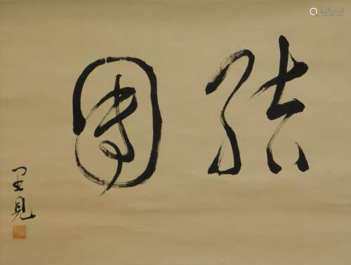 Japanese Calligraphy Hanging Wall Scroll Painting