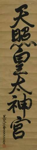 Japanese Calligraphy Hanging Wall Scroll Painting