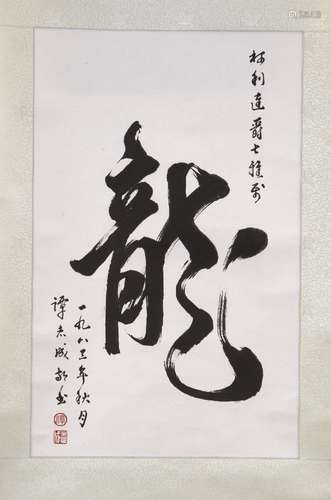 LAURENCE TAM CHI-SHING, ink on paper, hanging scroll, 'Chinese Dragon' calligraphy, inscribed that