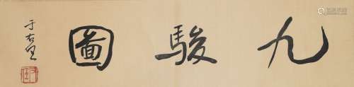 A Chinese Calligraphy, Xu Beihong Mark
