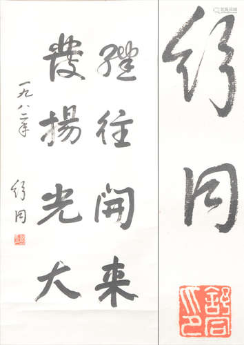 舒同 書法 立軸