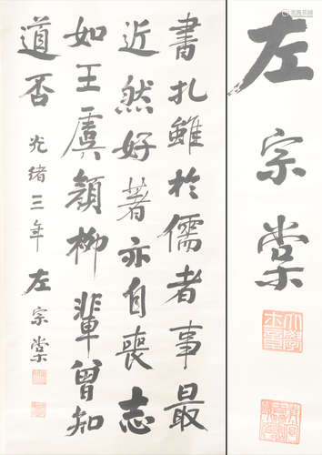 左宗棠 書法 立軸