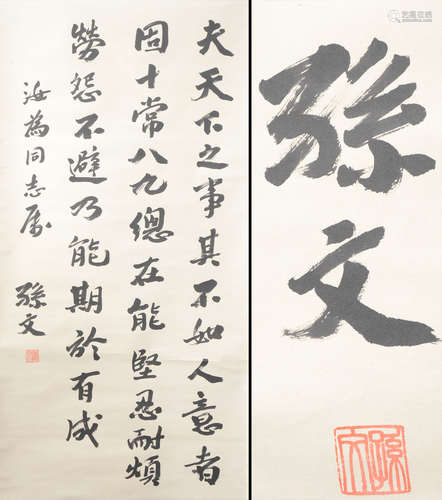 孫文 書法 立軸