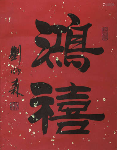 刘炳森（1937～2005） 鸿禧 水墨纸本