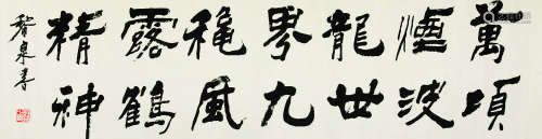 赵正（1937～2006） 书法横幅 水墨纸本