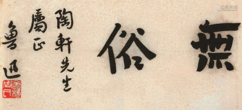鲁迅（1881～1936） 书法《无俗》 水墨纸本