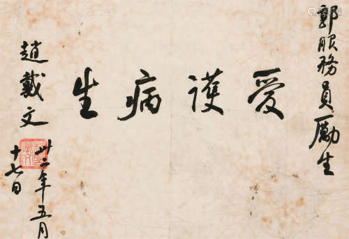 赵戴文（1866～1943） 书法镜心 水墨纸本