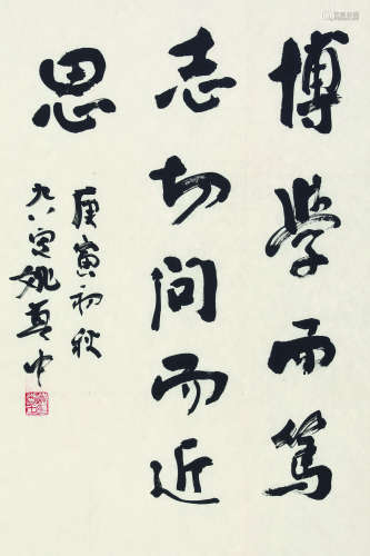 姚奠中（1913～2013） 书法立轴 水墨纸本