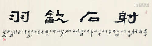 王朝瑞（1939～2008） 书法横幅 水墨纸本