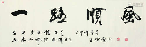 王留鳌（1928～2005） 书法一路顺风 水墨纸本