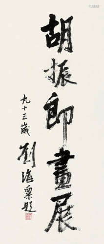 刘海粟（1896～1994） 行书 镜片 纸本