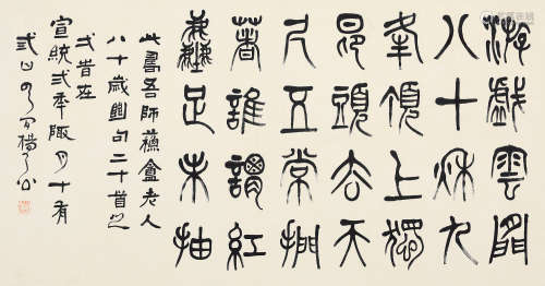 杨了公（1864～1929） 篆书 镜片 纸本