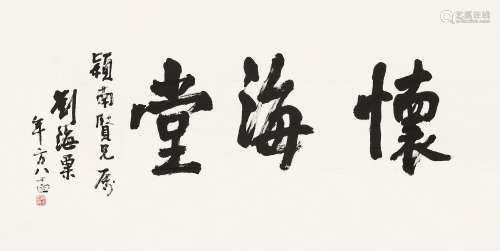 刘海粟（1896～1994） 行书「怀海堂」 镜片 纸本