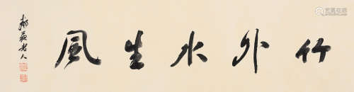 杨守敬（1839～1915） 1906年作 行书「竹外水生风」 镜片 纸本