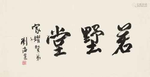 刘海粟（1896～1994） 行书「若墅堂」 镜片 纸本