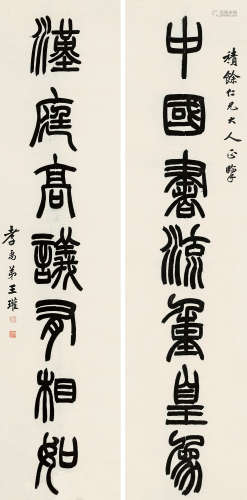 王瓘（1847～？） 篆书七言 对联 纸本