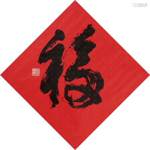 刘海粟（1896～1994） 行书「福」 镜片 绢本