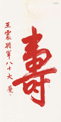 刘海粟（1896～1994） 行书「寿」 镜片 纸本