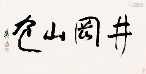 谢稚柳（1910～1997） 行书「井冈山色」 镜片 纸本