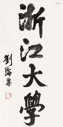 刘海粟（1896～1994） 行书「浙江大学」 镜片 纸本