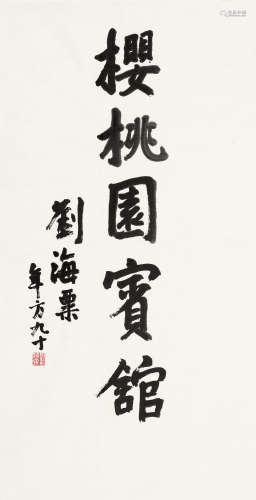 刘海粟（1896～1994） 行书 镜片 纸本