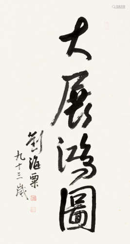 刘海粟（1896～1994） 行书「大展鸿图」 镜片 纸本